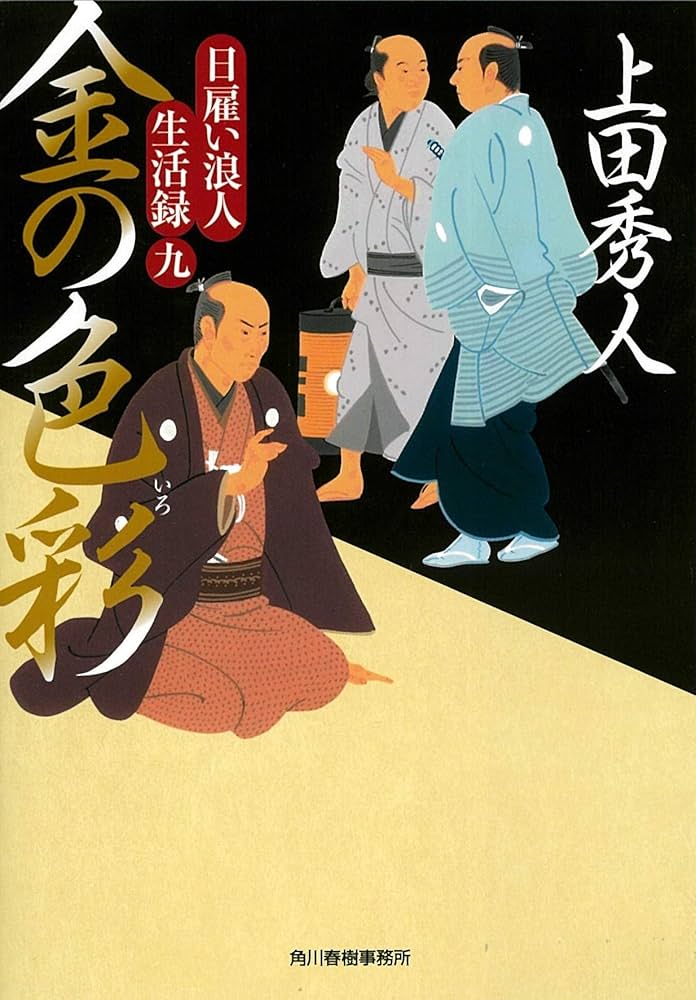 日雇い浪人生活録(九) 金の色彩 (ハルキ文庫 う 9-9) | 上田秀人